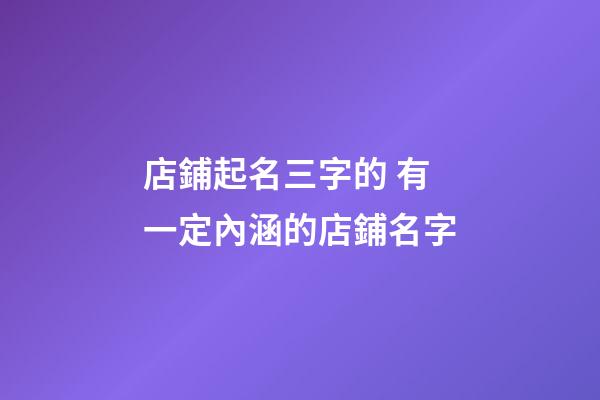 店鋪起名三字的 有一定內涵的店鋪名字-第1張-店鋪起名-玄機派